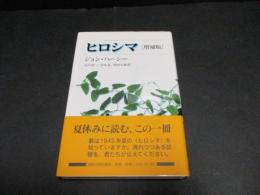 ヒロシマ　増補版