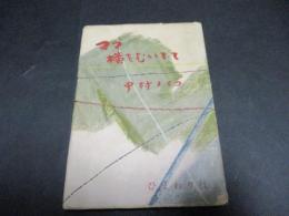 ママ横をむいてて