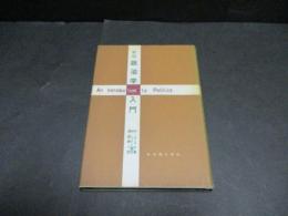 政治学入門　新版