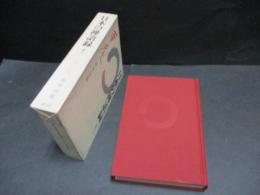 日本の禅語録　十三