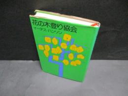 花の木登り協会