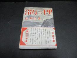 潜行三千里
