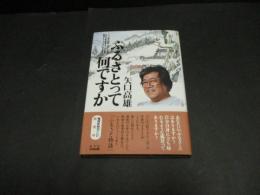 矢口高雄ふるさとって何ですか