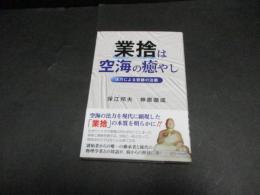 業捨は空海の癒やし　法力による奇跡の治癒