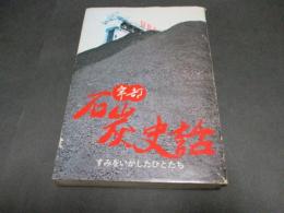 宇部石炭史話 : すみをいかしたひとたち