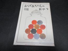 おばあちゃんのおやつ