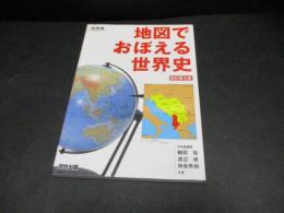 地図でおぼえる世界史 (改訂第三版) 
