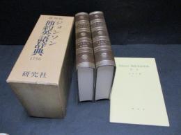 ジョンソン 簡約英語辞典 1756 覆刻版　全2冊、解説付き