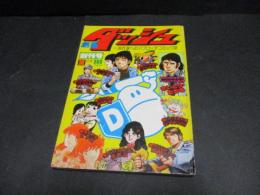 劇画ダッシュ 創刊号
