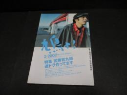 鳩よ！　2002年2月号　No.214　「特集　宮藤官九郎　連ドラ作ってます」