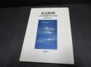 ある軌跡 : 未来社20年の記録
