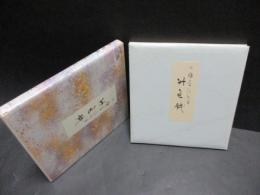 升色紙　原色かな手本１０　伝藤原行成筆
