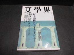 文學界　2005年4月号　第59巻4号　車谷長吉サインと落款