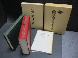 『二階堂学園六十年誌』『二階堂清寿』『二階堂トクヨ伝』　3冊と栞