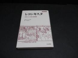 レコンキスタ : 中世スペインの国土回復運動
