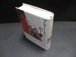 プラートの商人 : 中世イタリアの日常生活