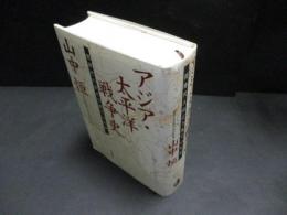 アジア・太平洋戦争史 : 同時代人はどう見ていたか