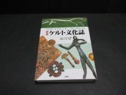 図説ケルト文化誌