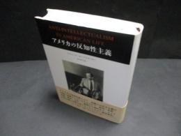 アメリカの反知性主義