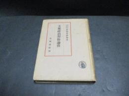 支那政治習俗論攷
