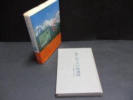 北アルプス白馬連峰 : その歴史と民俗