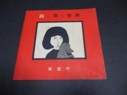 白と黒の世界