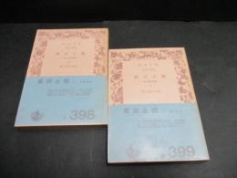 摩訶止観 : 禅の思想原理　上・下
