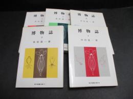 博物誌（現代教養文庫）　1～5