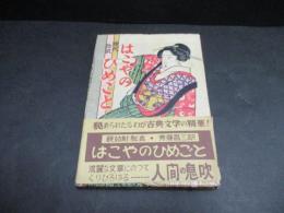 はこやのひめごと
