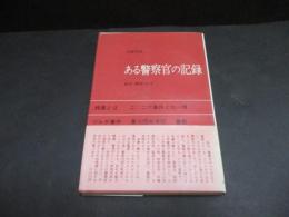 ある警察官の記録 : 戦中・戦後30年