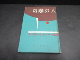 奇蹟の人 : エドガー・ケイシーの生涯