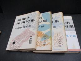 馬醉木年刊句集　1954、55、56、57年　4冊