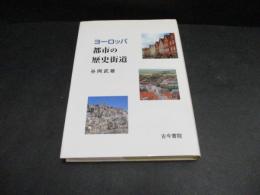 ヨーロッパ都市の歴史街道
