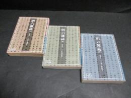 明六雑誌　上・中・下　全3冊揃