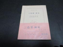 三色菫・溺死（新潮文庫）