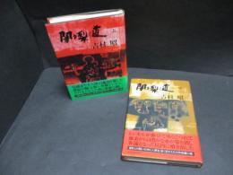 闇を裂く道　上・下、2冊揃