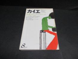 カイエ 1979年8月号 　特集・キース・ジャレット