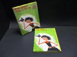 やせっぽちのフロレンティーネ