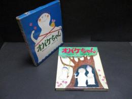 オバケちゃん（講談社の創作童話　3）