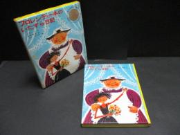 フロレンティーネのいたずら日記