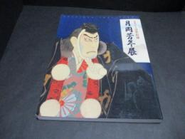 月岡芳年展 : 最後の天才浮世絵師