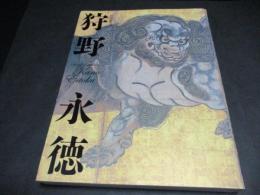 狩野永徳 : 特別展覧会