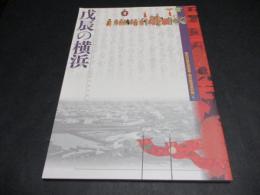 戊辰の横浜