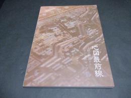 地図最前線　紙の地図からデジタルマップへ