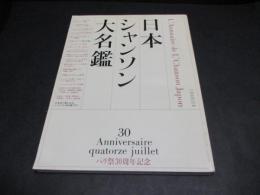 日本シャンソン大名鑑 : パリ祭30周年記念
