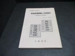 自由民権運動と九州地方 : 九州改進党の史的研究