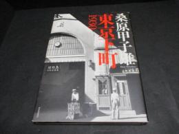 東京下町1930