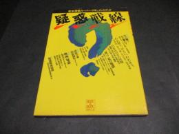 疑惑戦線 : 松本清張スーパー・ドキュメントブック