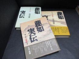 蓮如実伝　第一部・第二部上下　3冊　