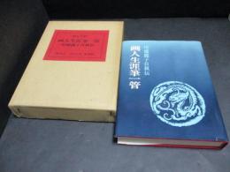 画人生涯筆一管 : 川端竜子自叙伝